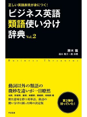 cover image of ビジネス英語類語使い分け辞典 Vol．2